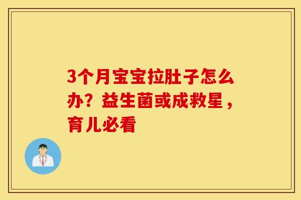 3个月宝宝拉肚子怎么办？益生菌或成救星，育儿必看