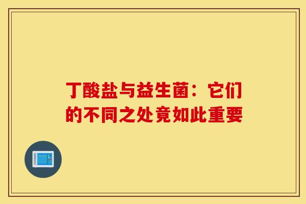 丁酸盐与益生菌：它们的不同之处竟如此重要