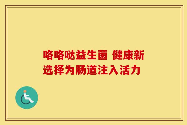 咯咯哒益生菌 健康新选择为肠道注入活力