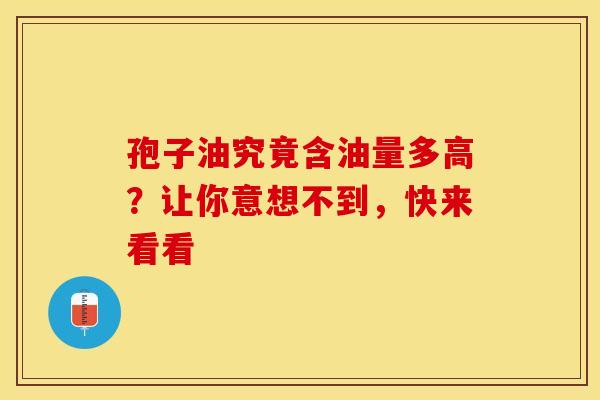 孢子油究竟含油量多高？让你意想不到，快来看看