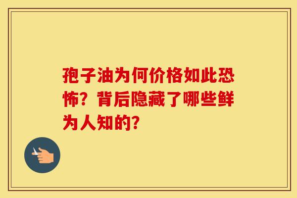 孢子油为何价格如此恐怖？背后隐藏了哪些鲜为人知的？