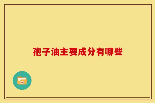 孢子油主要成分有哪些