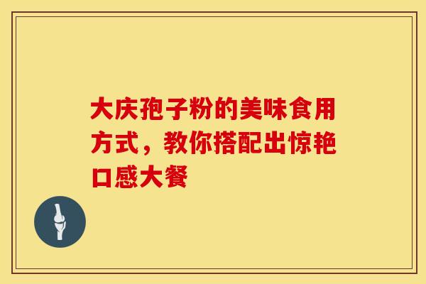 大庆孢子粉的美味食用方式，教你搭配出惊艳口感大餐