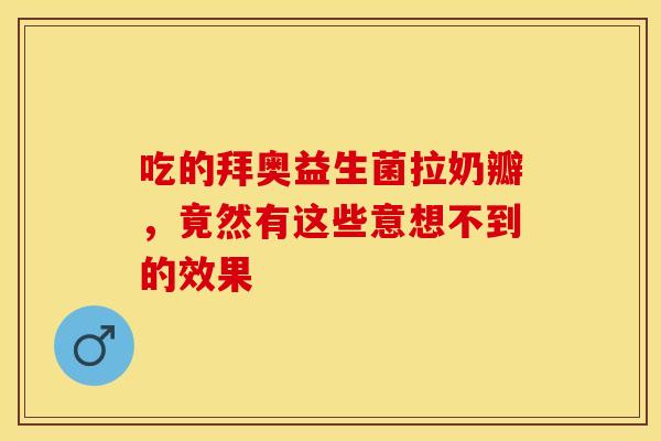 吃的拜奥益生菌拉奶瓣,竟然有这些意想不到的效果 吃的拜奥益生菌拉奶瓣,竟然有这些意想不到的效果