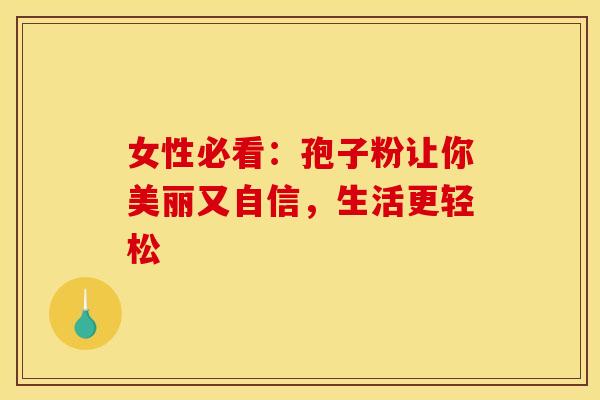 女性必看：孢子粉让你美丽又自信，生活更轻松