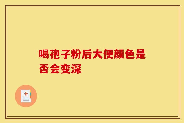 喝孢子粉后大便颜色是否会变深
