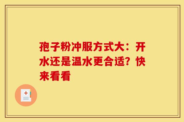孢子粉冲服方式大：开水还是温水更合适？快来看看