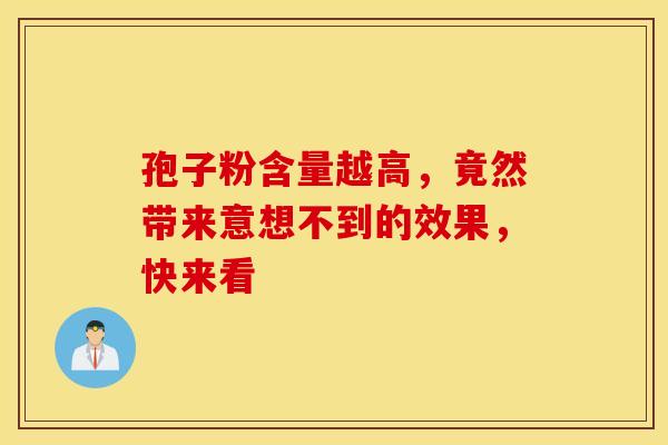 孢子粉含量越高，竟然带来意想不到的效果，快来看