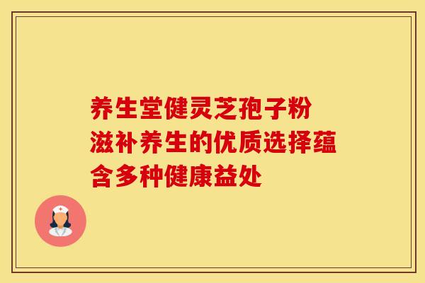 养生堂健灵芝孢子粉 滋补养生的优质选择蕴含多种健康益处