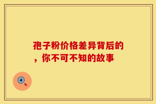 孢子粉价格差异背后的，你不可不知的故事