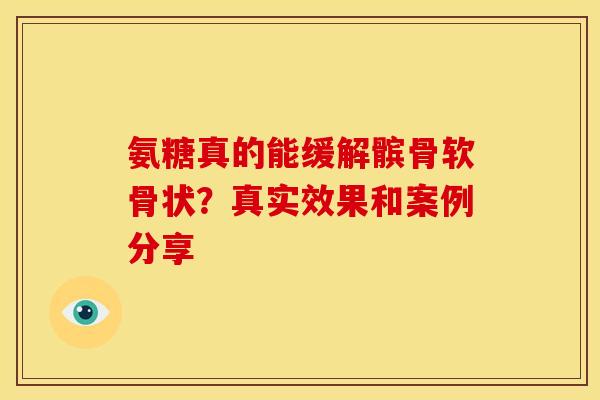氨糖真的能缓解髌骨软骨状?真实效果和案例分享 氨糖真的能缓解髌骨软骨状?真实效果和案例分享