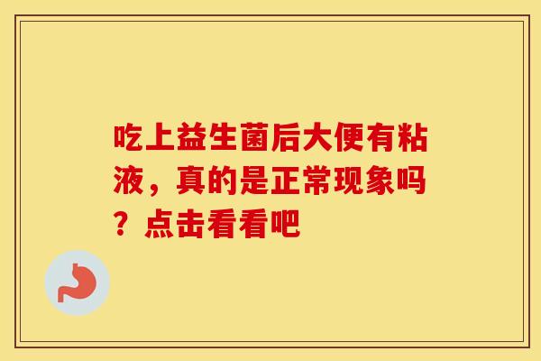 吃上益生菌后大便有粘液，真的是正常现象吗？点击看看吧