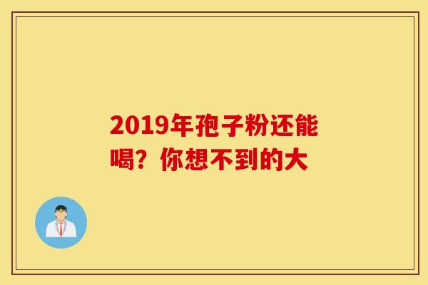 2019年孢子粉还能喝？你想不到的大