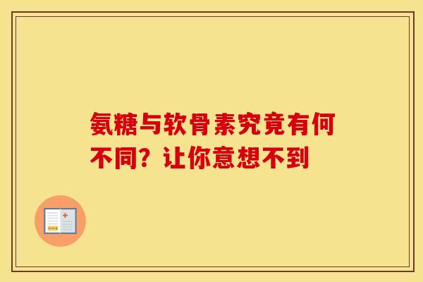 氨糖与软骨素究竟有何不同?让你意想不到 氨糖与软骨素究竟有何不同?让你意想不到