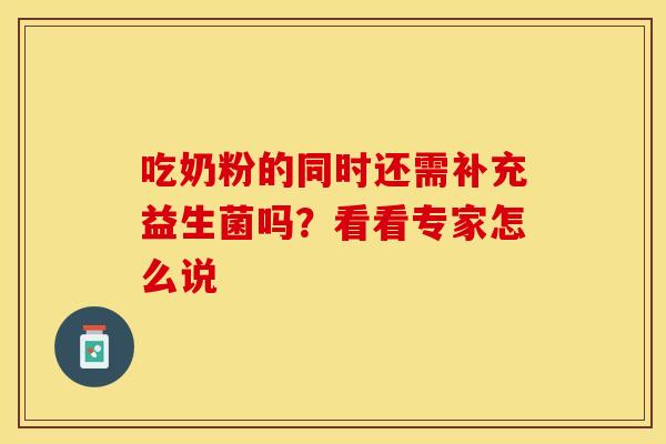 吃奶粉的同时还需补充益生菌吗？看看专家怎么说