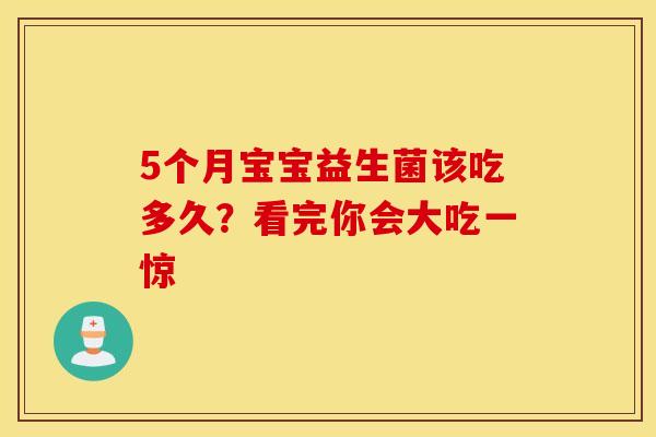 5个月宝宝益生菌该吃多久？看完你会大吃一惊