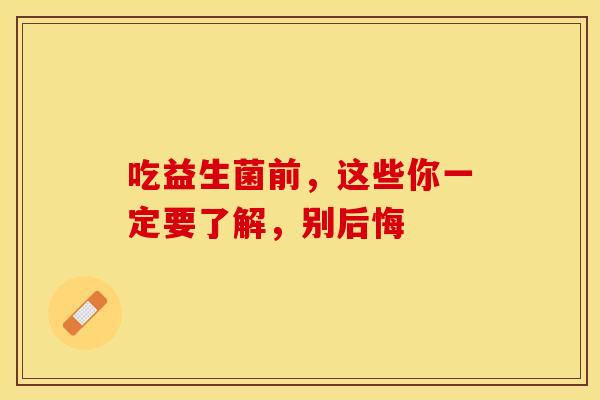 吃益生菌前，这些你一定要了解，别后悔