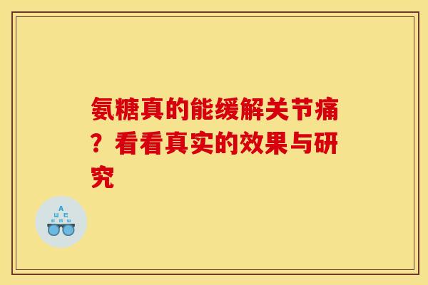 氨糖真的能缓解关节痛？看看真实的效果与研究
