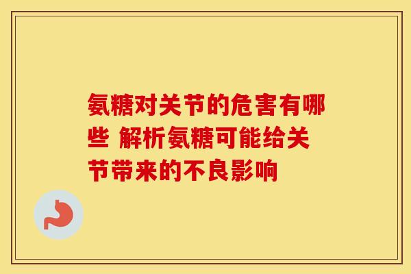 氨糖对关节的危害有哪些 解析氨糖可能给关节带来的不良影响