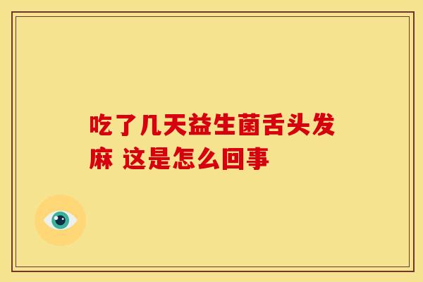 吃了几天益生菌舌头发麻 这是怎么回事