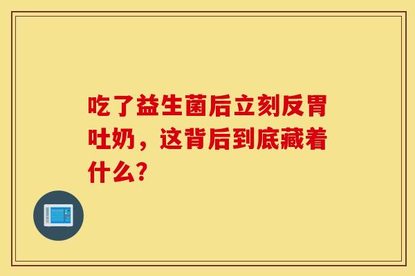 吃了益生菌后立刻反胃吐奶，这背后到底藏着什么？