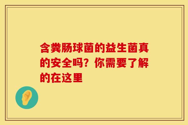 含粪肠球菌的益生菌真的安全吗？你需要了解的在这里