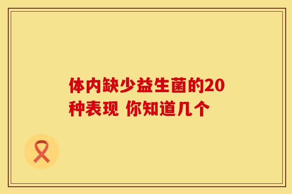 体内缺少益生菌的20种表现 你知道几个 体内缺少益生菌的20种表现 你知道几个