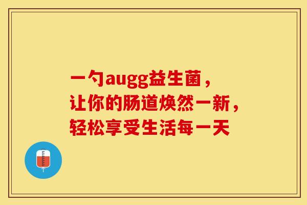 一勺augg益生菌，让你的肠道焕然一新，轻松享受生活每一天