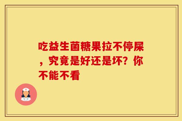 吃益生菌糖果拉不停屎，究竟是好还是坏？你不能不看