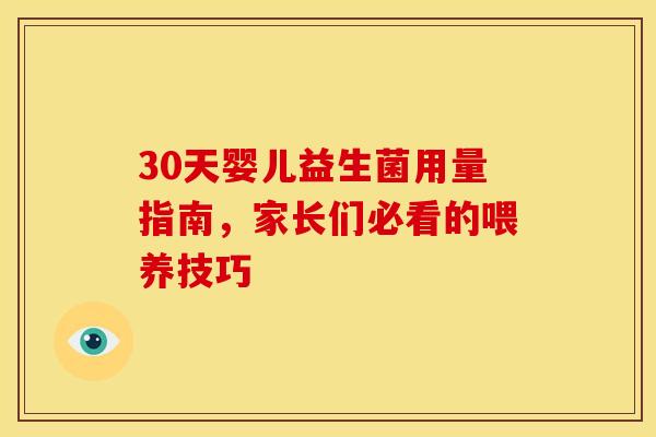 30天婴儿益生菌用量指南，家长们必看的喂养技巧
