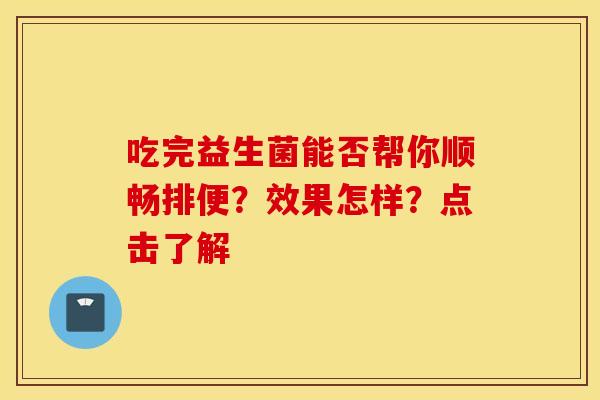 吃完益生菌能否帮你顺畅排便？效果怎样？点击了解