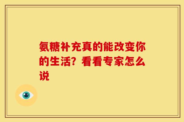氨糖补充真的能改变你的生活？看看专家怎么说