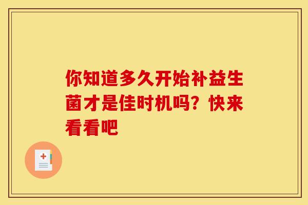 你知道多久开始补益生菌才是佳时机吗？快来看看吧