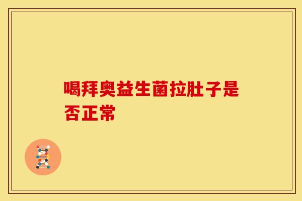 喝拜奥益生菌拉肚子是否正常