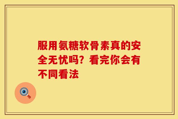 服用氨糖软骨素真的安全无忧吗？看完你会有不同看法