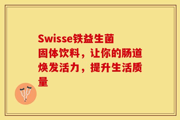 Swisse铁益生菌固体饮料,让你的肠道焕发活力,提升生活质量 Swisse铁益生菌固体饮料,让你的肠道焕发活力,提升生活质量