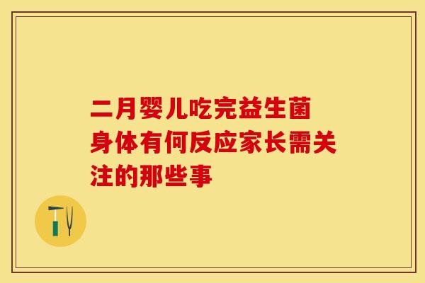 二月婴儿吃完益生菌 身体有何反应家长需关注的那些事 二月婴儿吃完益生菌 身体有何反应家长需关注的那些事