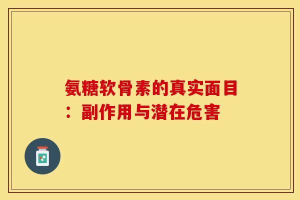 氨糖软骨素的真实面目：副作用与潜在危害