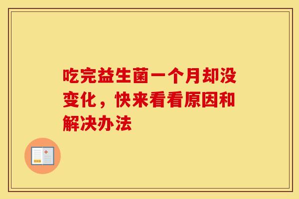 吃完益生菌一个月却没变化,快来看看原因和解决办法 吃完益生菌一个月却没变化,快来看看原因和解决办法