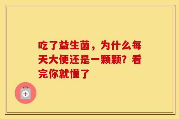 吃了益生菌，为什么每天大便还是一颗颗？看完你就懂了