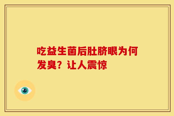 吃益生菌后肚脐眼为何发臭？让人震惊