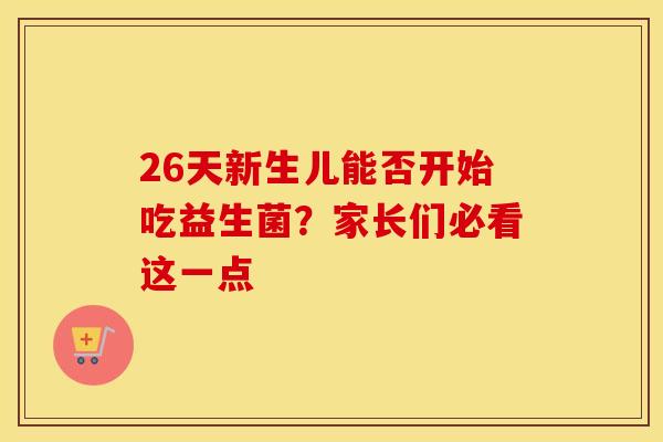 26天新生儿能否开始吃益生菌？家长们必看这一点