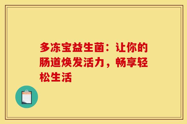 多冻宝益生菌：让你的肠道焕发活力，畅享轻松生活