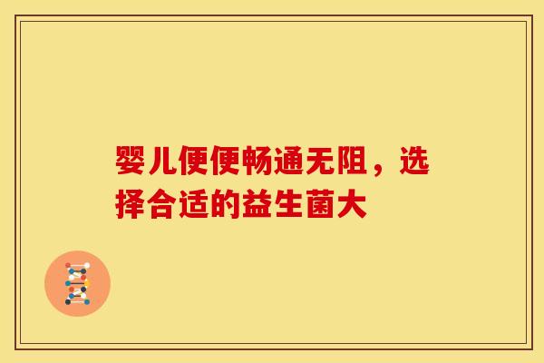 婴儿便便畅通无阻，选择合适的益生菌大