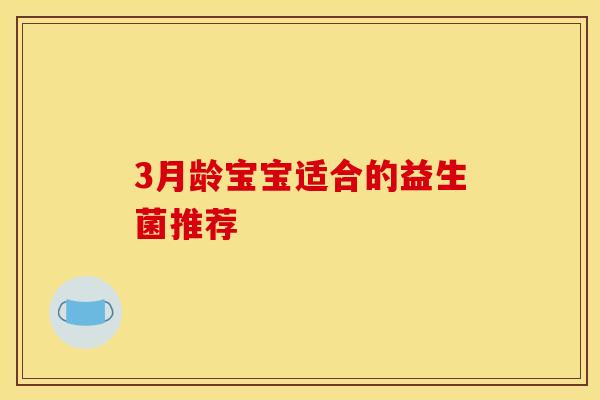 3月龄宝宝适合的益生菌推荐