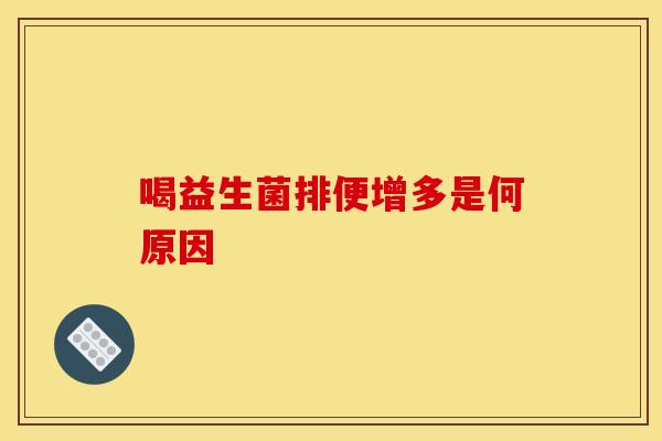 喝益生菌排便增多是何原因