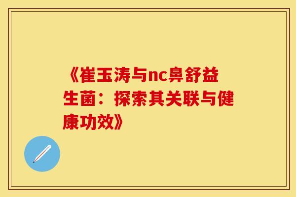 《崔玉涛与nc鼻舒益生菌：探索其关联与健康功效》
