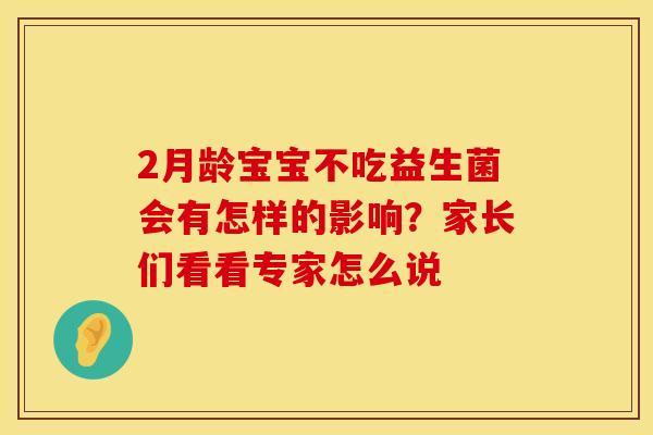 2月龄宝宝不吃益生菌会有怎样的影响？家长们看看专家怎么说