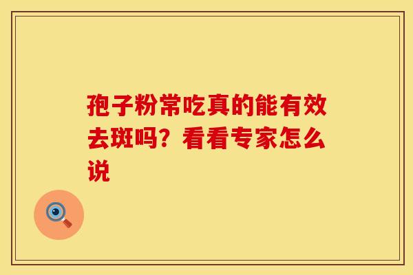 孢子粉常吃真的能有效去斑吗？看看专家怎么说