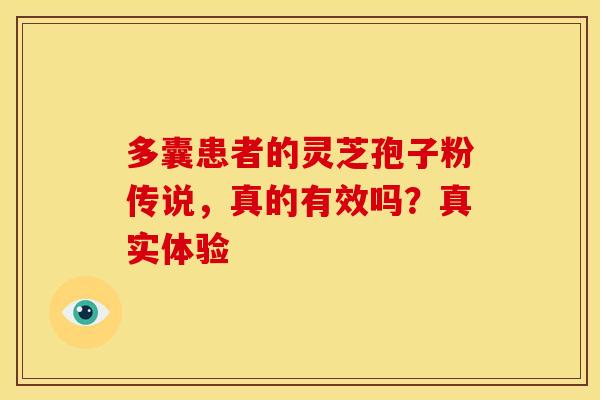 多囊患者的灵芝孢子粉传说，真的有效吗？真实体验